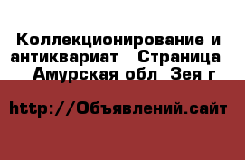  Коллекционирование и антиквариат - Страница 4 . Амурская обл.,Зея г.